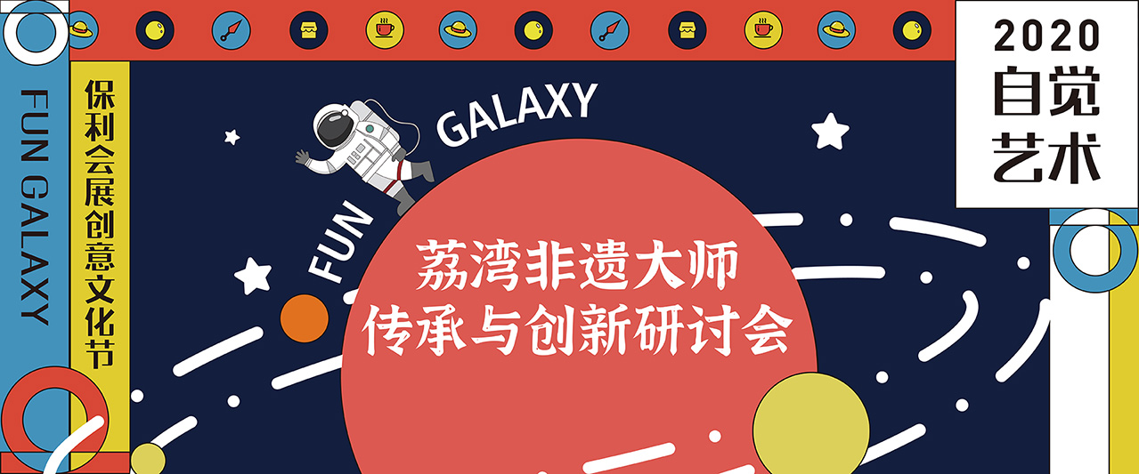 精彩回顾 | 一连三场“荔湾非遗大师传承与创新研讨会”在自觉艺术馆圆满收官